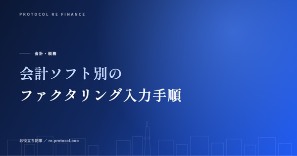 会計ソフト別のファクタリング入力手順（freee / マネーフォワード / 弥生）