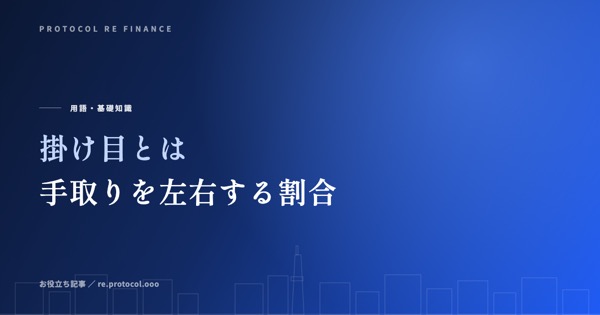 掛け目とは｜手数料と別に手取りを減らす仕組み