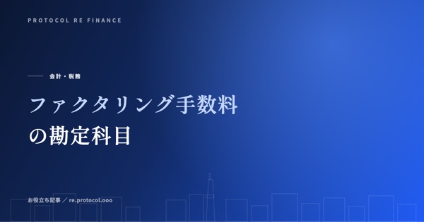ファクタリング手数料の勘定科目は？売上債権売却損の使い方