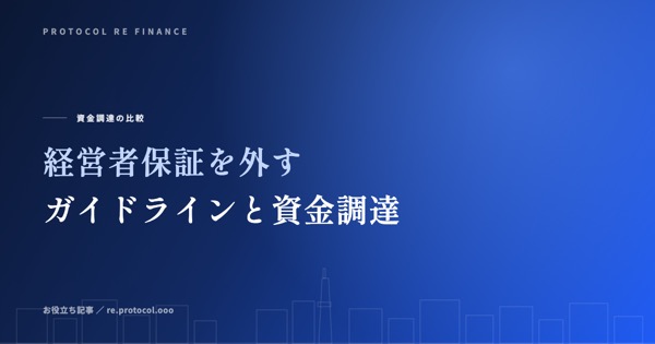 経営者保証を外すガイドラインと資金調達への影響