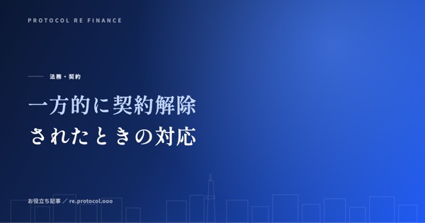 ファクタリング会社から一方的に契約解除されたときの対応