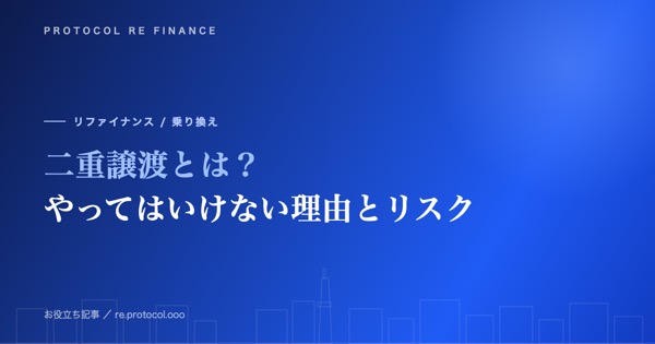 二重譲渡とは？ファクタリングでやってはいけない理由とリスク