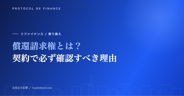 償還請求権とは？ファクタリング契約で必ず確認すべき理由