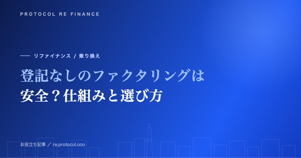 債権譲渡登記なしのファクタリングは安全?仕組みと選び方