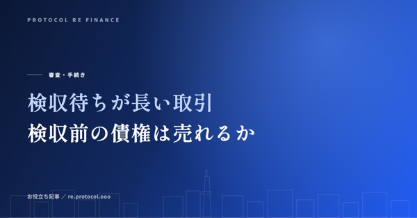 検収待ちが長い取引の資金化｜検収前の債権は売れるか