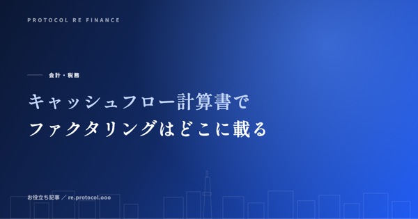 キャッシュフロー計算書でファクタリングはどこに載るか