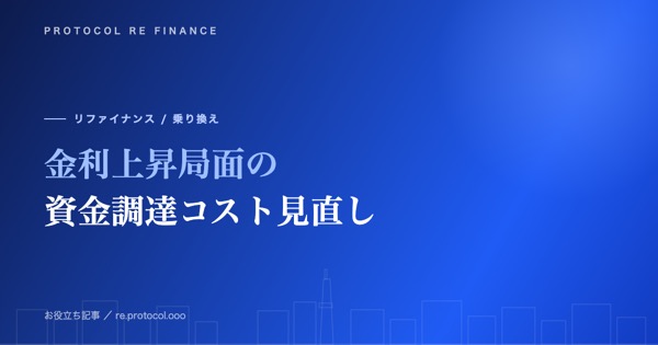 金利上昇局面の資金調達コスト見直しとファクタリング