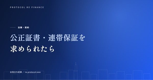 公正証書・連帯保証を求められたら断るべき理由