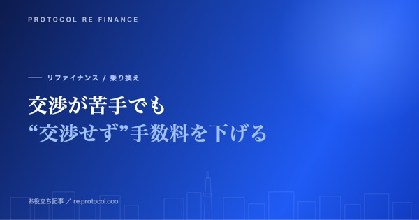交渉が苦手な人が“交渉せず”に手数料を下げる方法