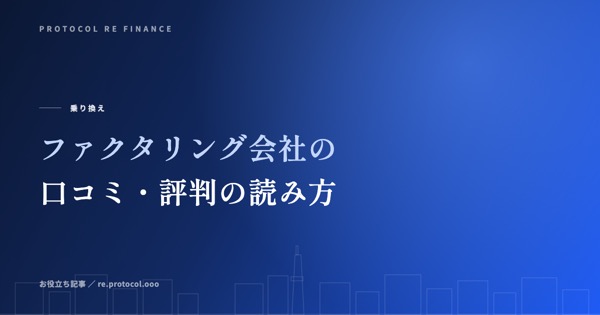 ファクタリング会社の口コミ・評判の読み方
