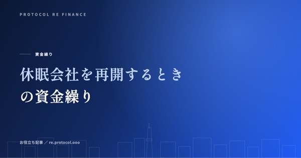 休眠会社を再開するときの資金繰り