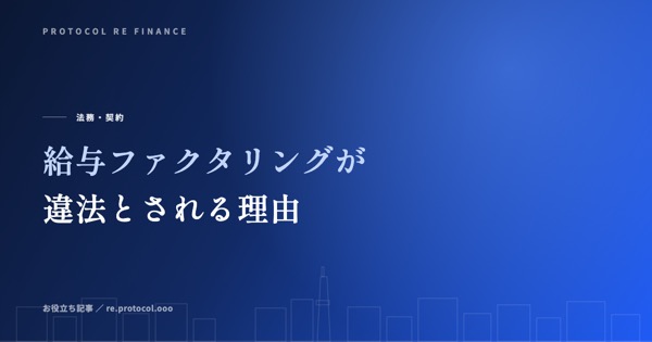 給与ファクタリングが違法とされる理由