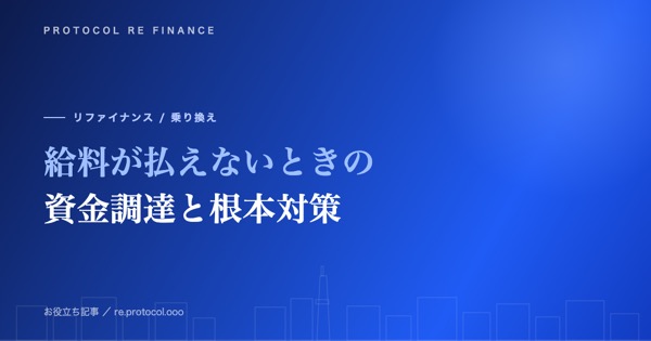 給料が払えないときの資金調達|ファクタリング活用と根本対策