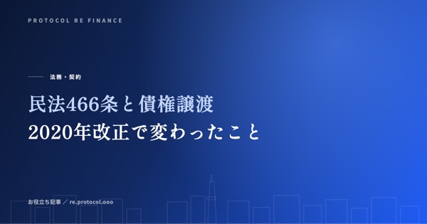 民法466条と債権譲渡|2020年改正で何が変わったか