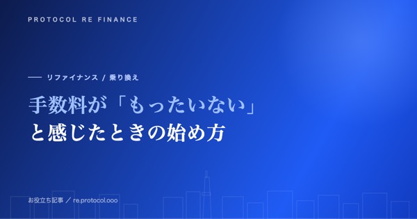 ファクタリングの手数料が「もったいない」と感じたときの削減の始め方