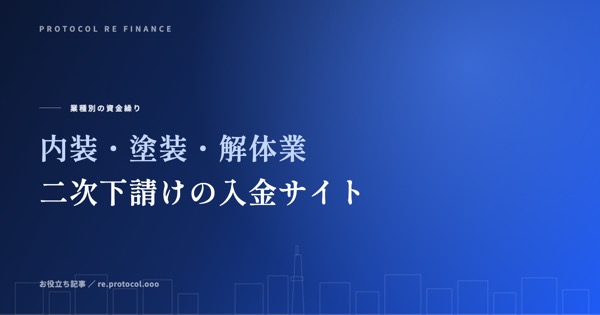 内装・塗装・解体業のファクタリング乗り換え|二次下請けの長いサイトで下げる