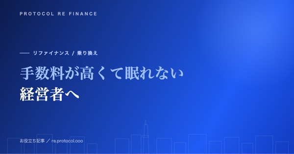手数料が高くて眠れない経営者へ|まず何をするか