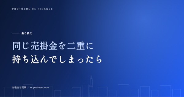 同じ売掛金を二重に持ち込んでしまったときの対応