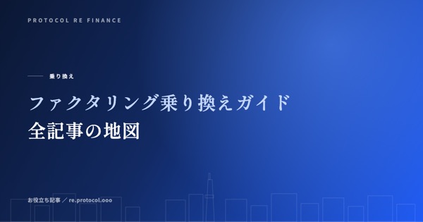 ファクタリング乗り換えガイド|判断から手続き・卒業まで全記事の地図