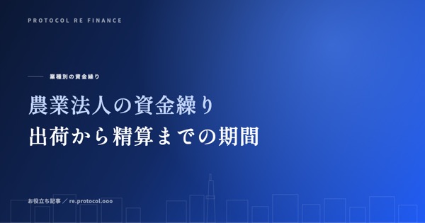 農業法人の資金繰り|出荷から精算までの期間と補助金待ち