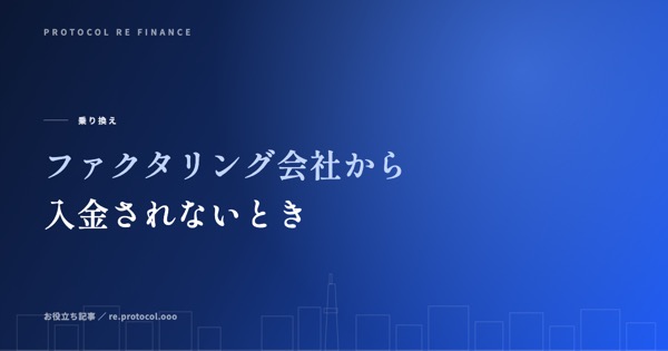ファクタリング会社から入金されないときの対処