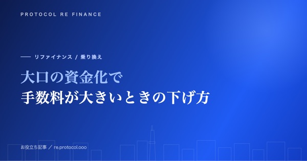 大口の資金化で手数料の絶対額が大きいときの下げ方