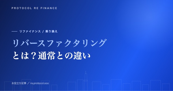 リバースファクタリングとは|通常のファクタリングとの違い