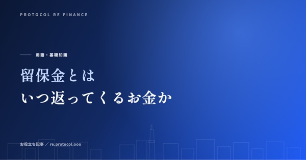 留保金とは｜いつ返ってくるお金か