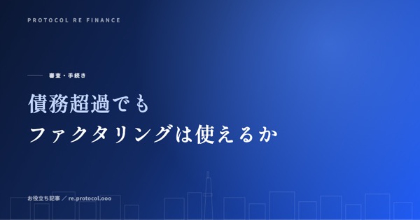 債務超過でもファクタリングは使えるか
