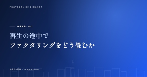 再生の途中でファクタリングをどう畳むか｜順番を間違えない