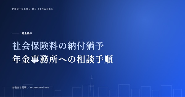 社会保険料の納付猶予は使えるか|年金事務所への相談手順