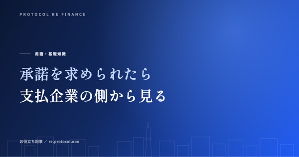 支払企業の側から見たファクタリング｜承諾を求められたら