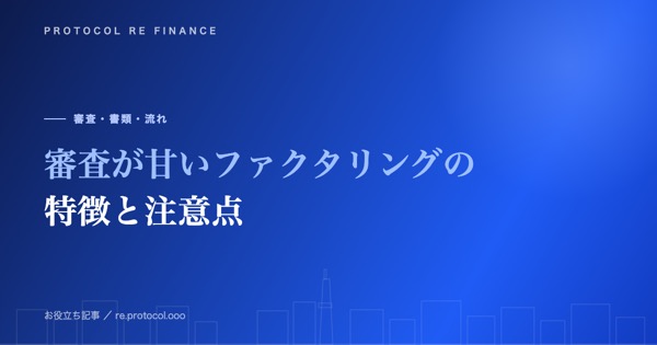 審査が甘い・通りやすいファクタリングの特徴と注意点