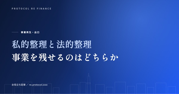 私的整理と法的整理の違い|事業を残せるのはどちらか