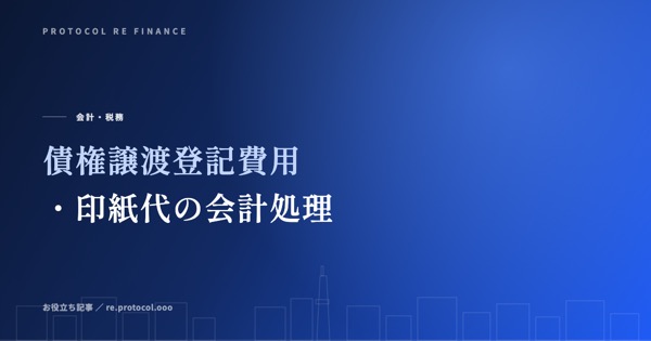 債権譲渡登記費用・印紙代の会計処理