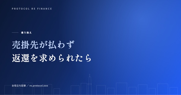 売掛先が払わず返還を求められたときの対応