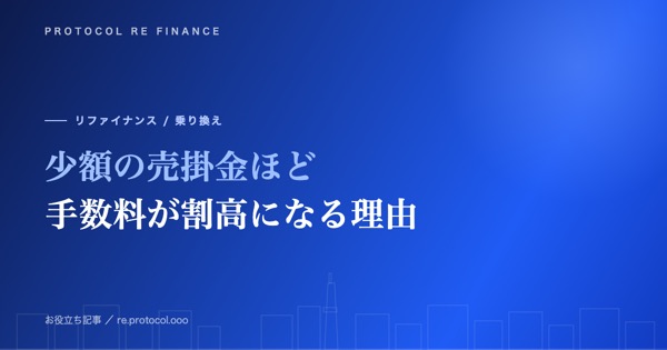 少額の売掛金ほど手数料が割高になる理由と対処法