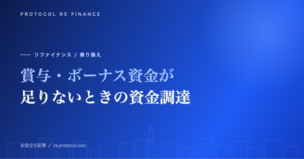 賞与・ボーナス資金が足りないときの資金調達と手数料見直し