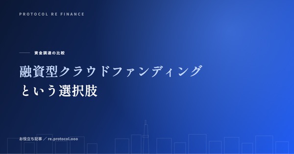 融資型クラウドファンディングという選択肢
