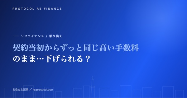 契約当初からずっと同じ高い手数料のまま…下げられる?