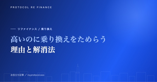 手数料が高いのに乗り換えをためらう理由と、その解消法