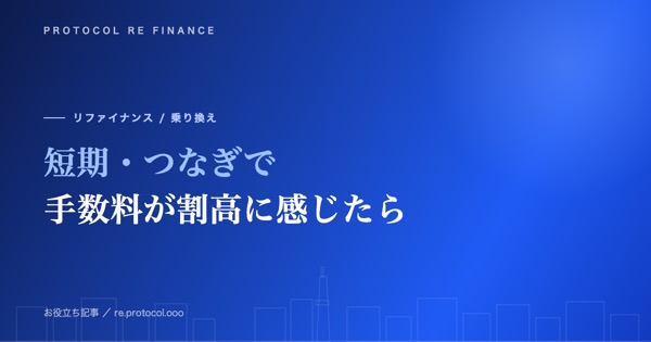 短期・つなぎ利用で手数料が割高に感じるときの選択肢
