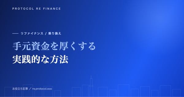 手元資金を厚くする方法|キャッシュに余裕を持つ実践策