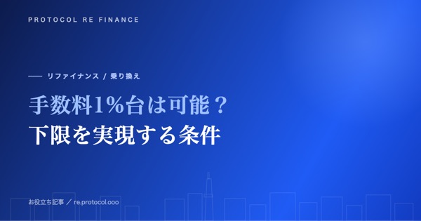 ファクタリング手数料1%台は可能?下限を実現する条件