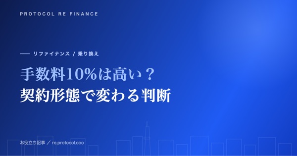 ファクタリング手数料10%は高い?2社間・3社間で違う判断