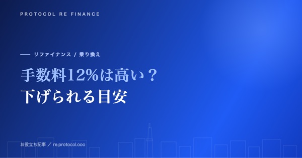 ファクタリング手数料12%は高い?下げられる目安