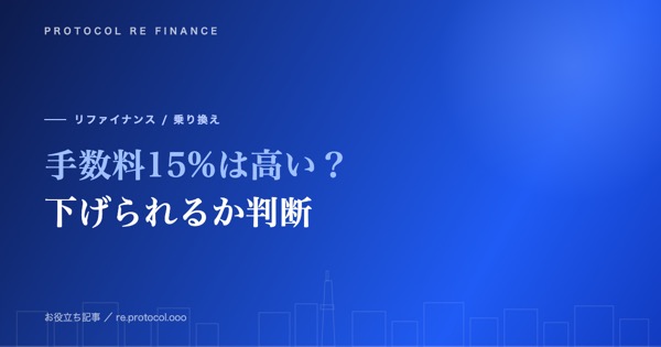 ファクタリング手数料15%は高い?適正か下げられるか判断