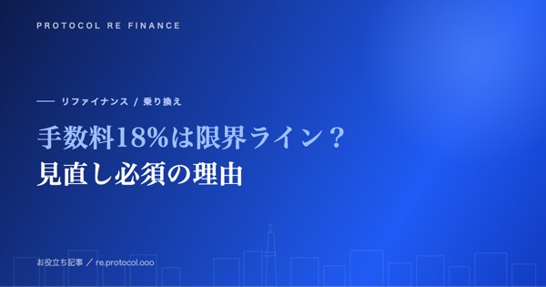 ファクタリング手数料18%は限界ライン?見直し必須の理由