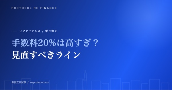 ファクタリング手数料20%は高すぎ?見直すべきライン