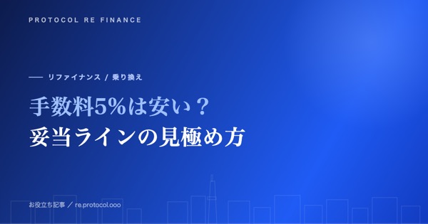 ファクタリング手数料5%は安い?妥当ラインの見極め方